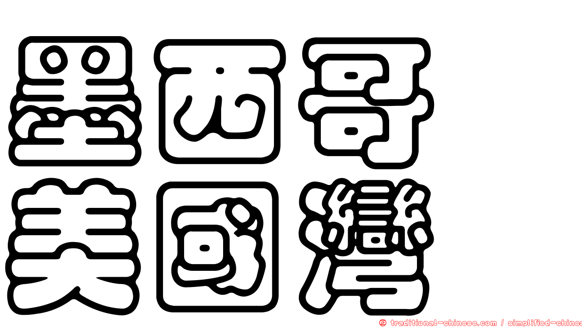 墨西哥　美國灣